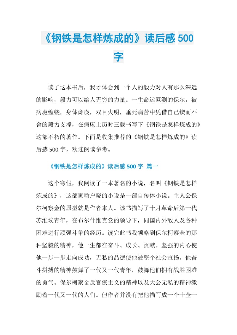 《钢铁是怎样炼成的》读后感500字.doc_第1页