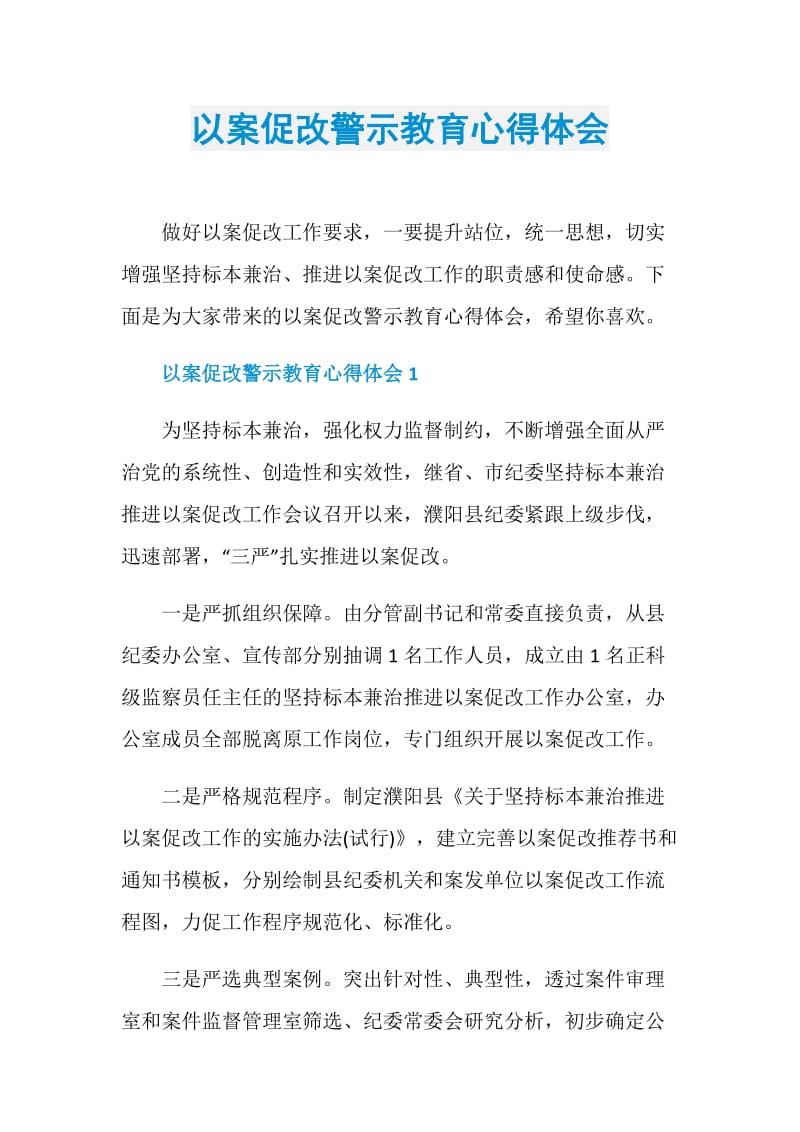 以案促改警示教育心得体会.doc_第1页