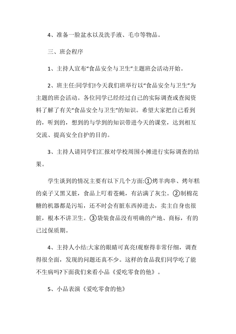 2020关于小学饮食健康安全主题班会优秀篇.doc_第2页