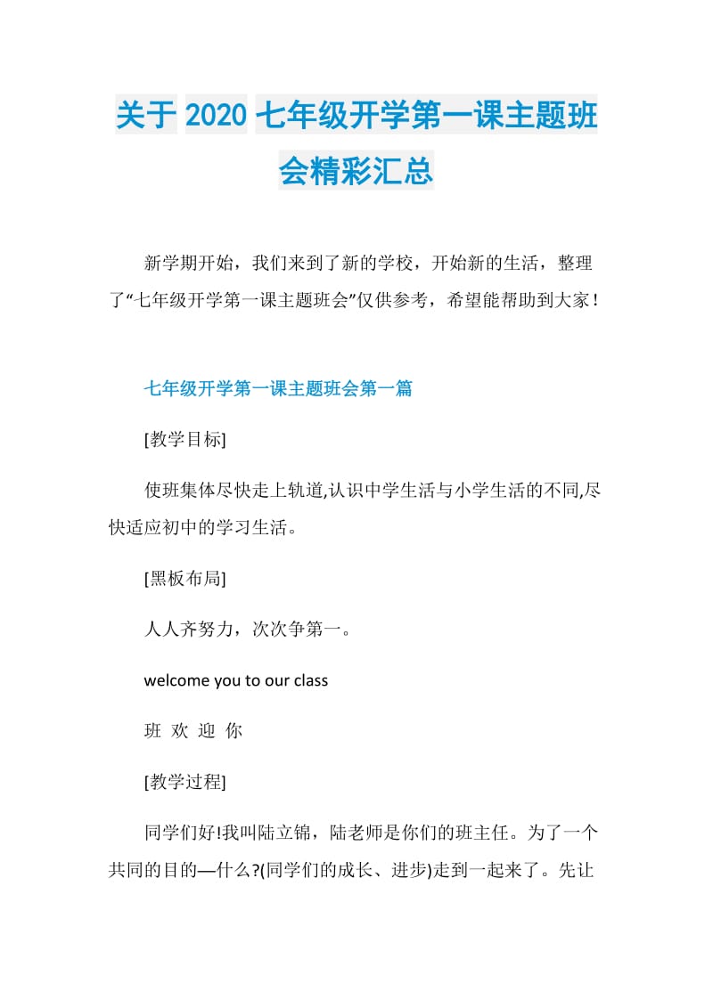 关于2020七年级开学第一课主题班会精彩汇总.doc_第1页