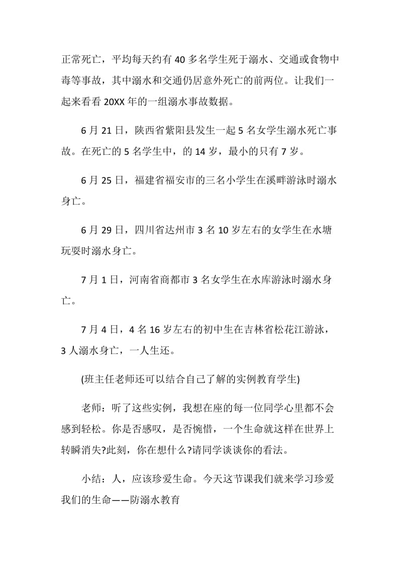 关于珍爱生命预防溺水主题班会方案2020热门合集.doc_第2页