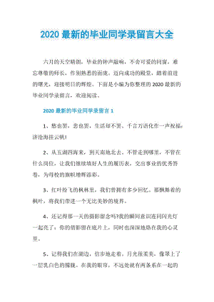 2020最新的毕业同学录留言大全.doc