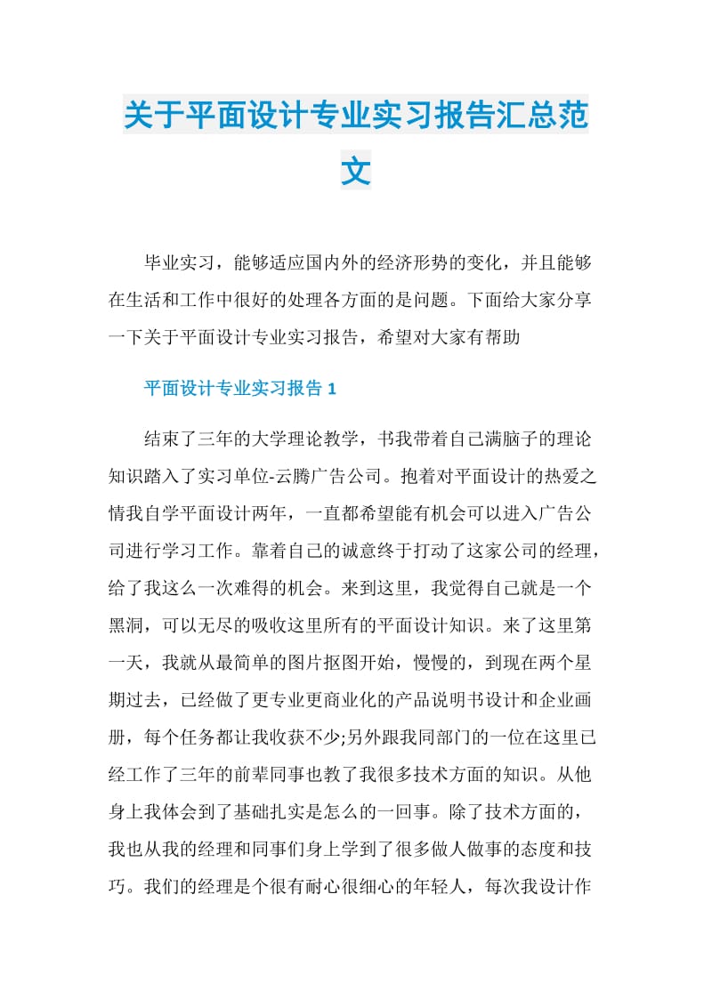 关于平面设计专业实习报告汇总范文.doc_第1页