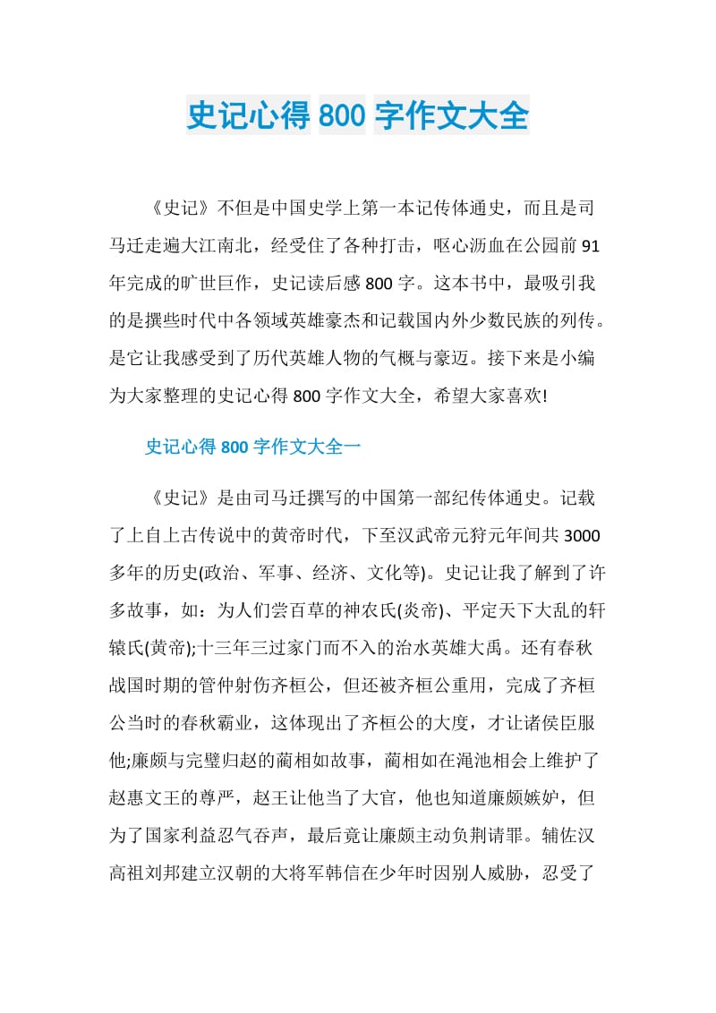 史记心得800字作文大全.doc_第1页