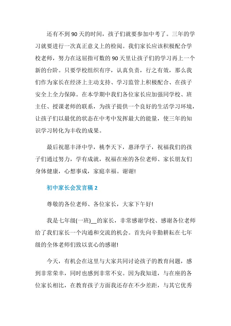 初中家长会发言稿j精选集总.doc_第2页