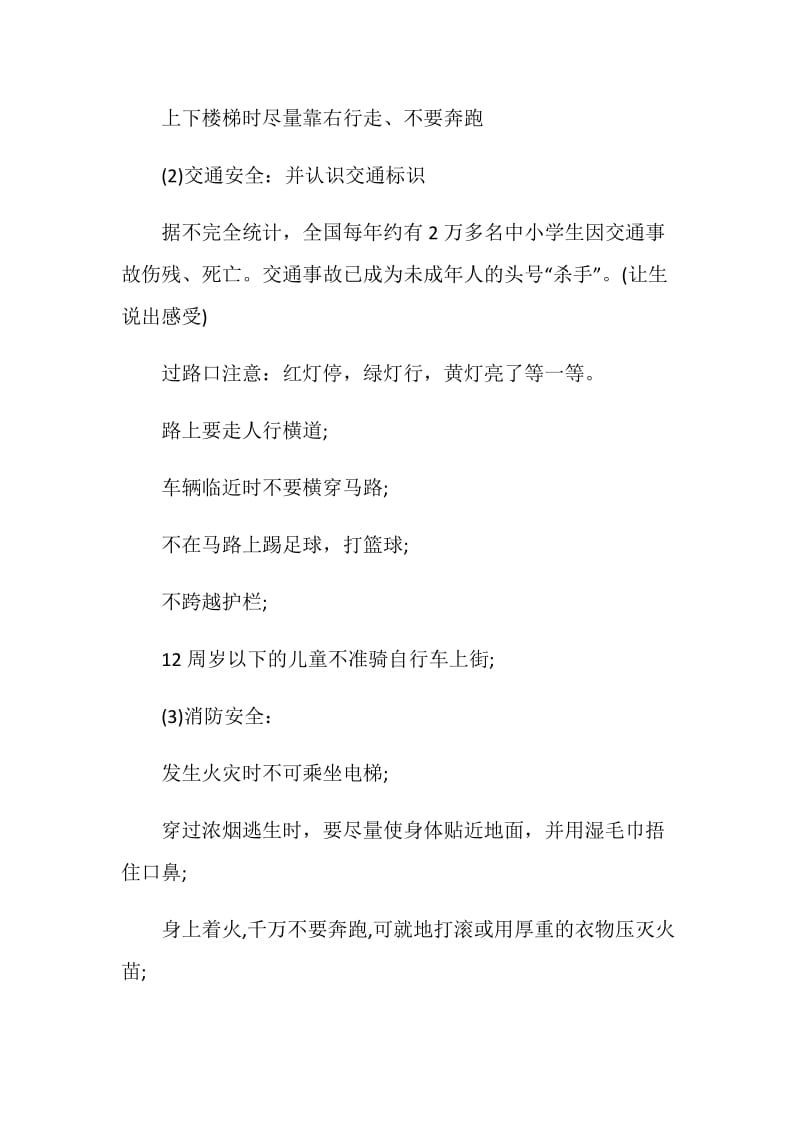 关于小学安全主题班会方案精选5篇优秀方案.doc_第2页