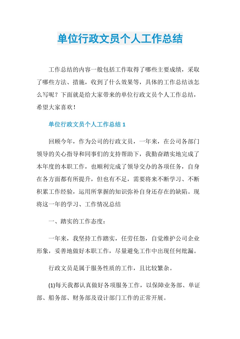 单位行政文员个人工作总结.doc_第1页