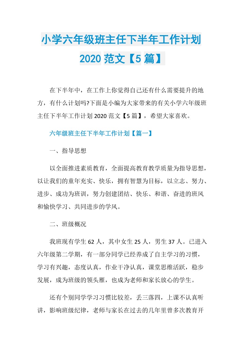 小学六年级班主任下半年工作计划2020范文【5篇】.doc_第1页