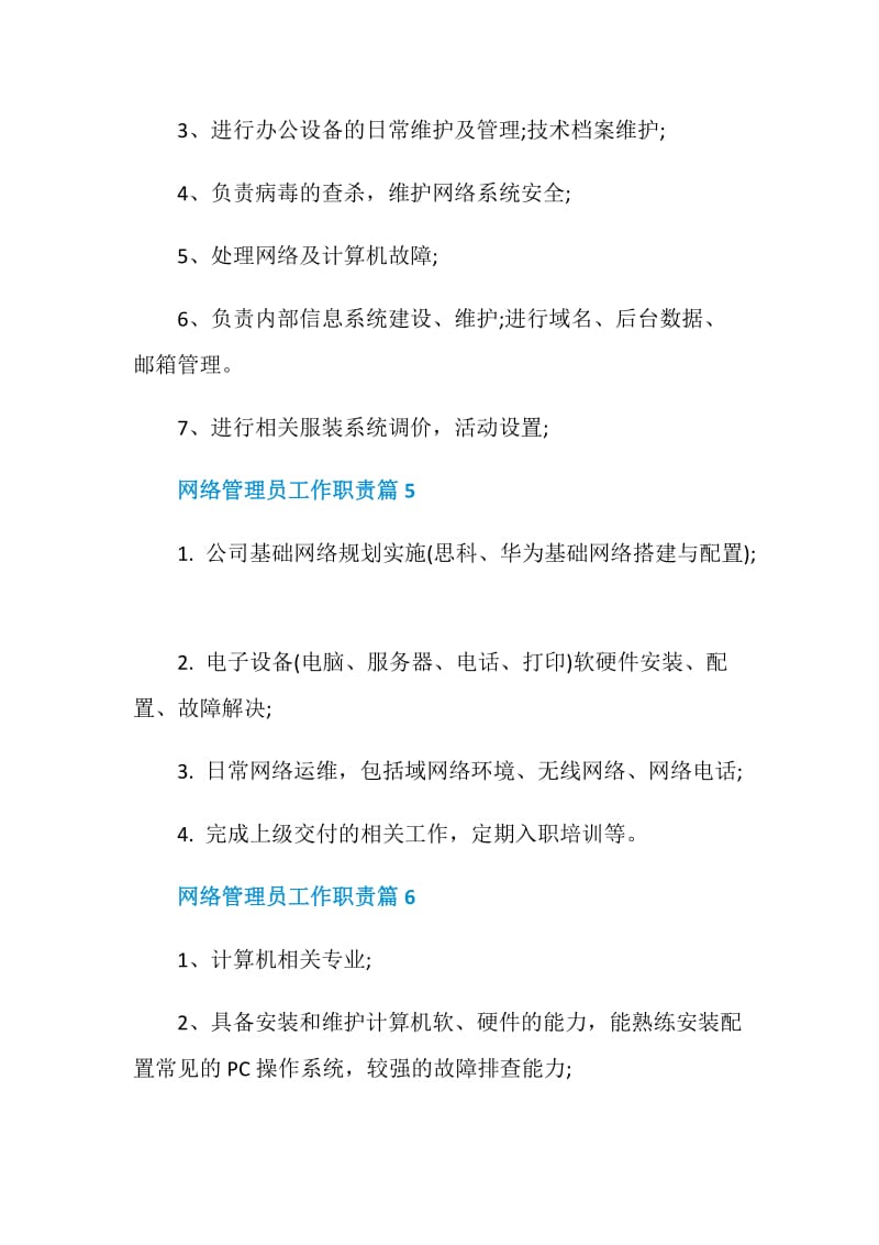 网络管理员工作职责网管工作职责7篇.doc_第3页