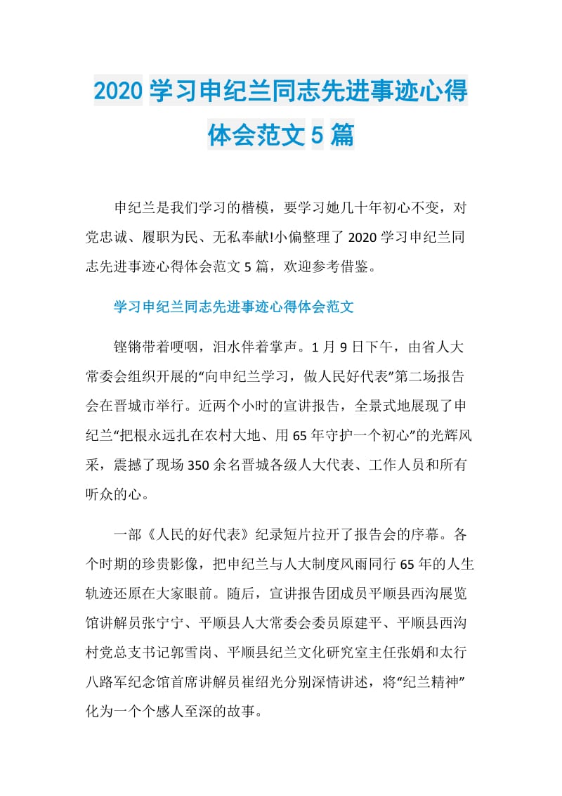 2020学习申纪兰同志先进事迹心得体会范文5篇.doc_第1页