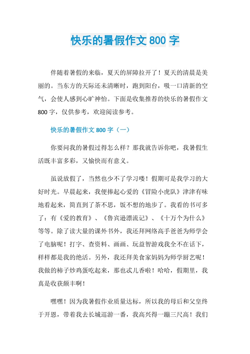 快乐的暑假作文800字.doc_第1页