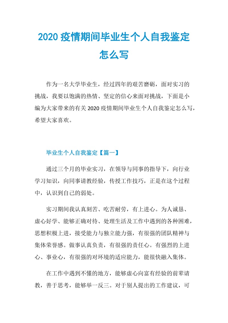 2020疫情期间毕业生个人自我鉴定怎么写.doc_第1页