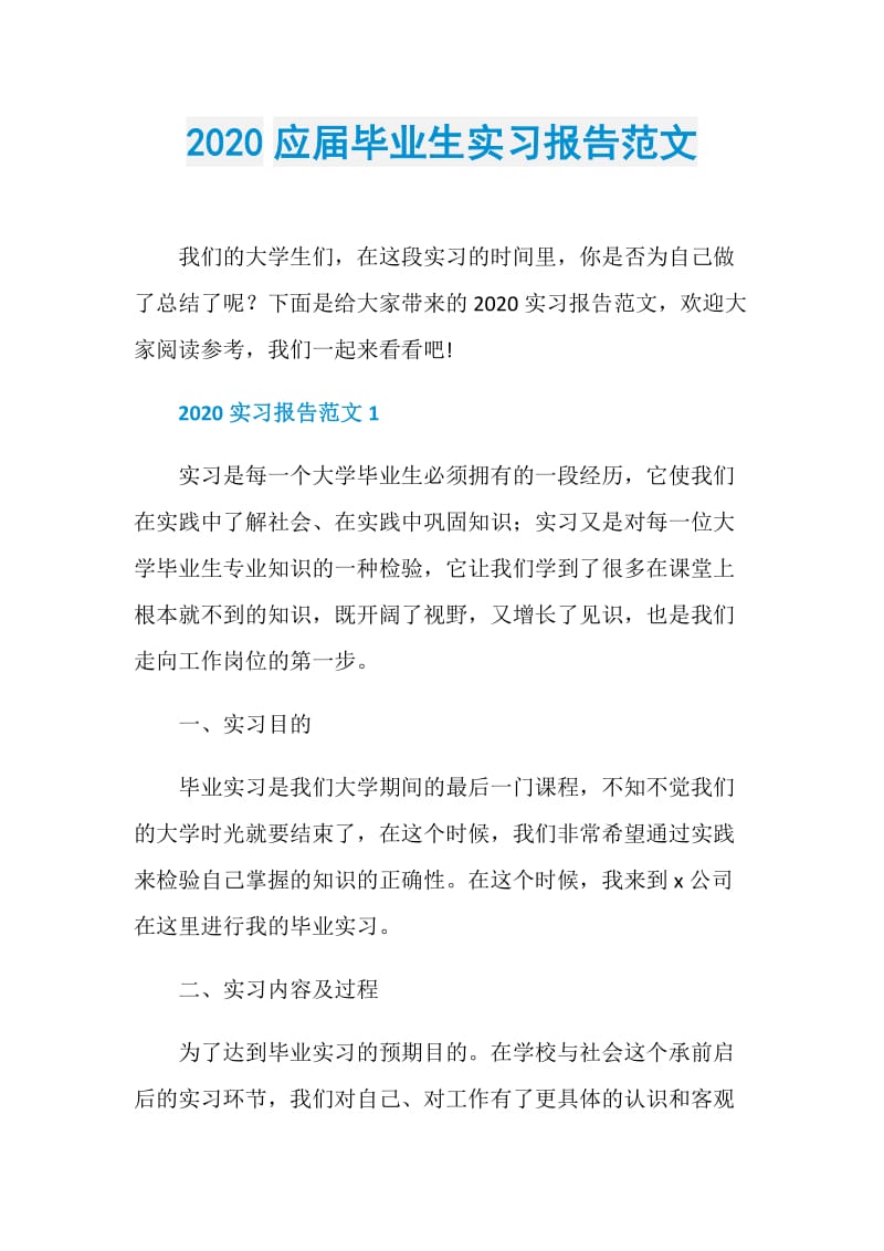 2020应届毕业生实习报告范文.doc_第1页