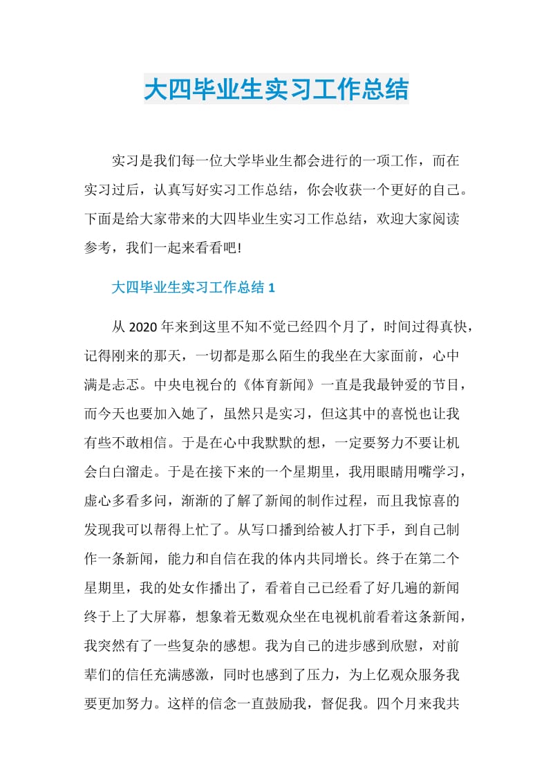 大四毕业生实习工作总结.doc_第1页