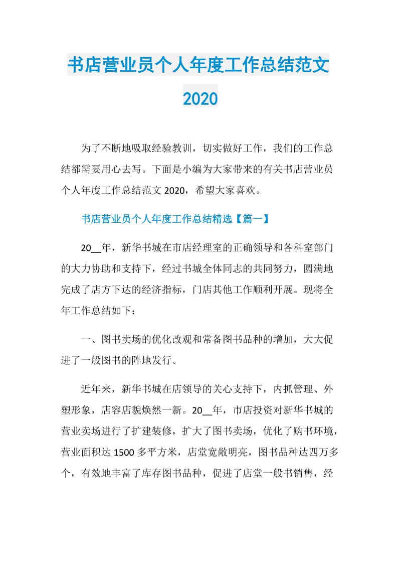 书店营业员个人年度工作总结范文2020.doc_第1页