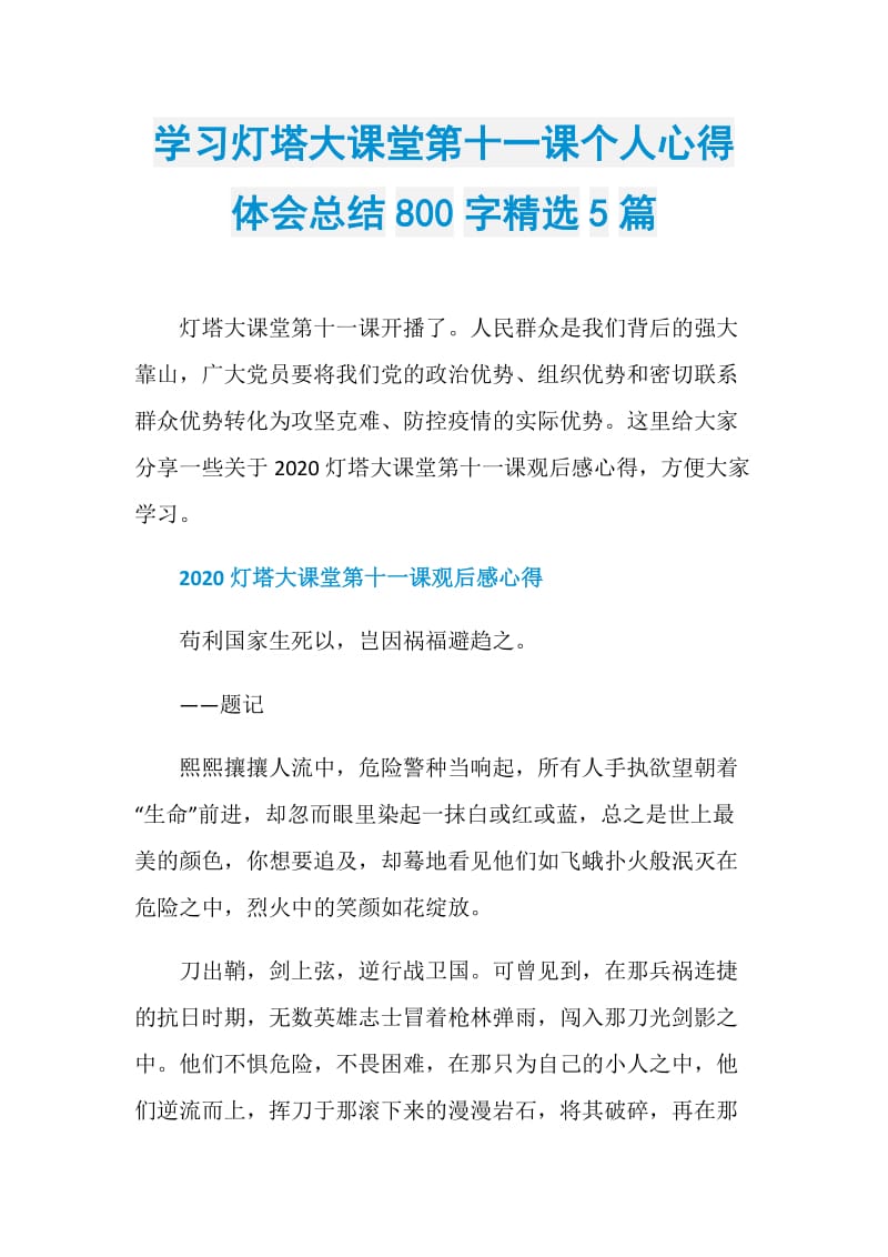 学习灯塔大课堂第十一课个人心得体会总结800字精选5篇.doc_第1页