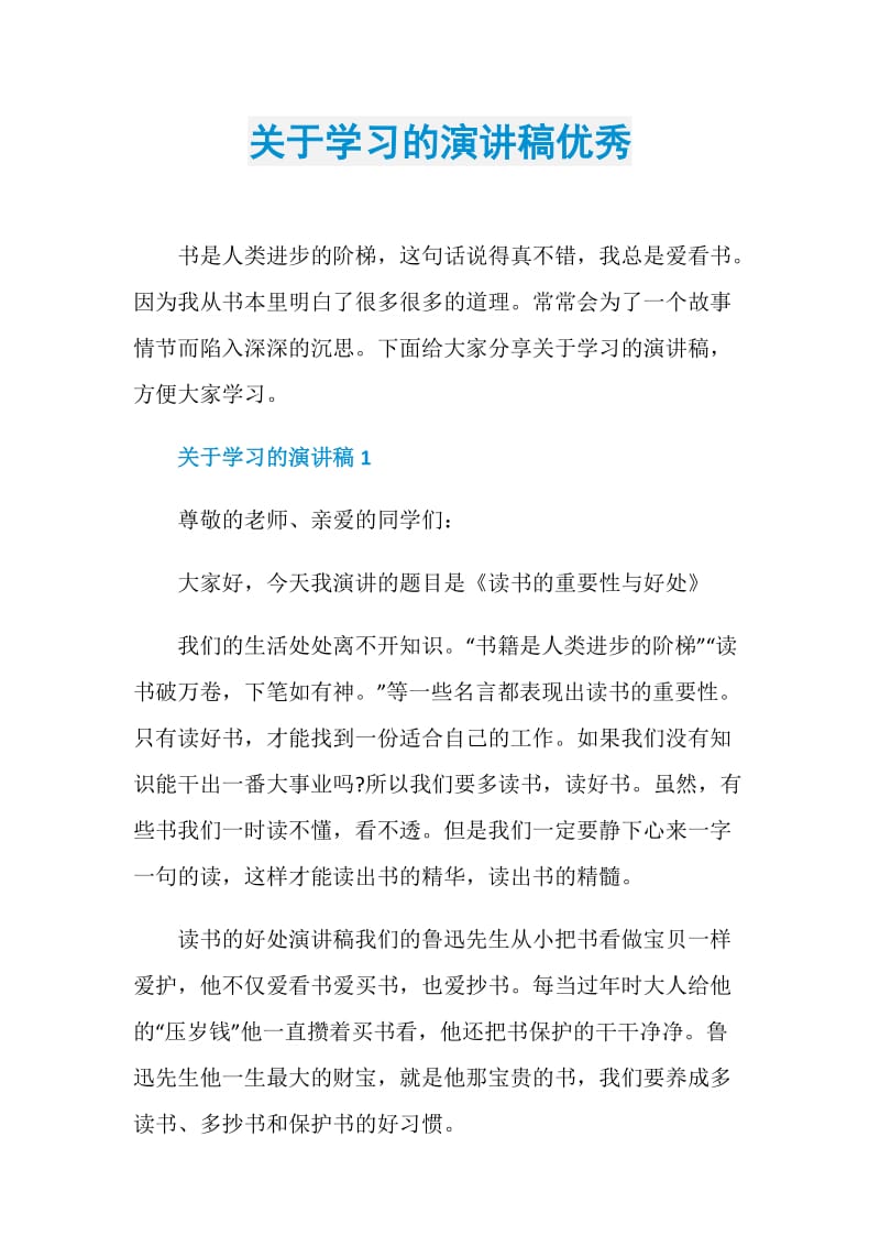 关于学习的演讲稿优秀.doc_第1页