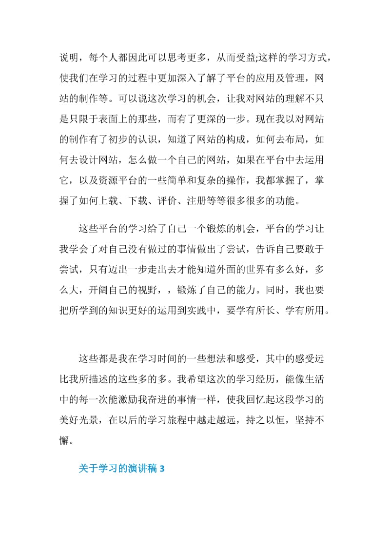 关于学习的演讲稿优秀.doc_第3页