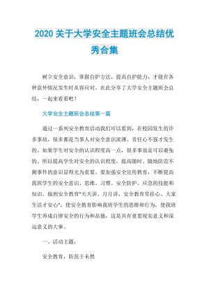 2020关于大学安全主题班会总结优秀合集.doc