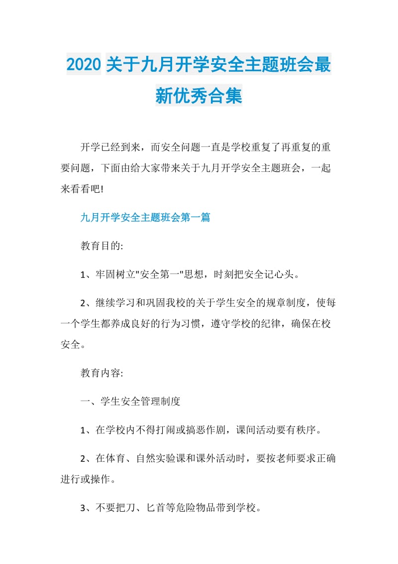 2020关于九月开学安全主题班会最新优秀合集.doc_第1页