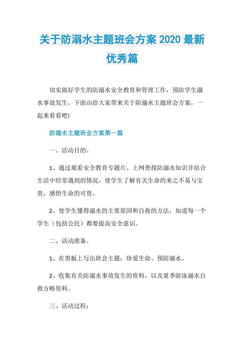 关于防溺水主题班会方案2020最新优秀篇.doc_第1页