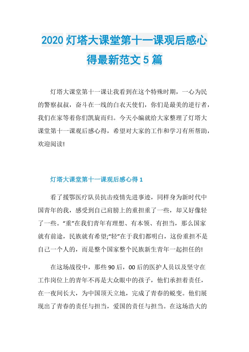 2020灯塔大课堂第十一课观后感心得最新范文5篇.doc_第1页