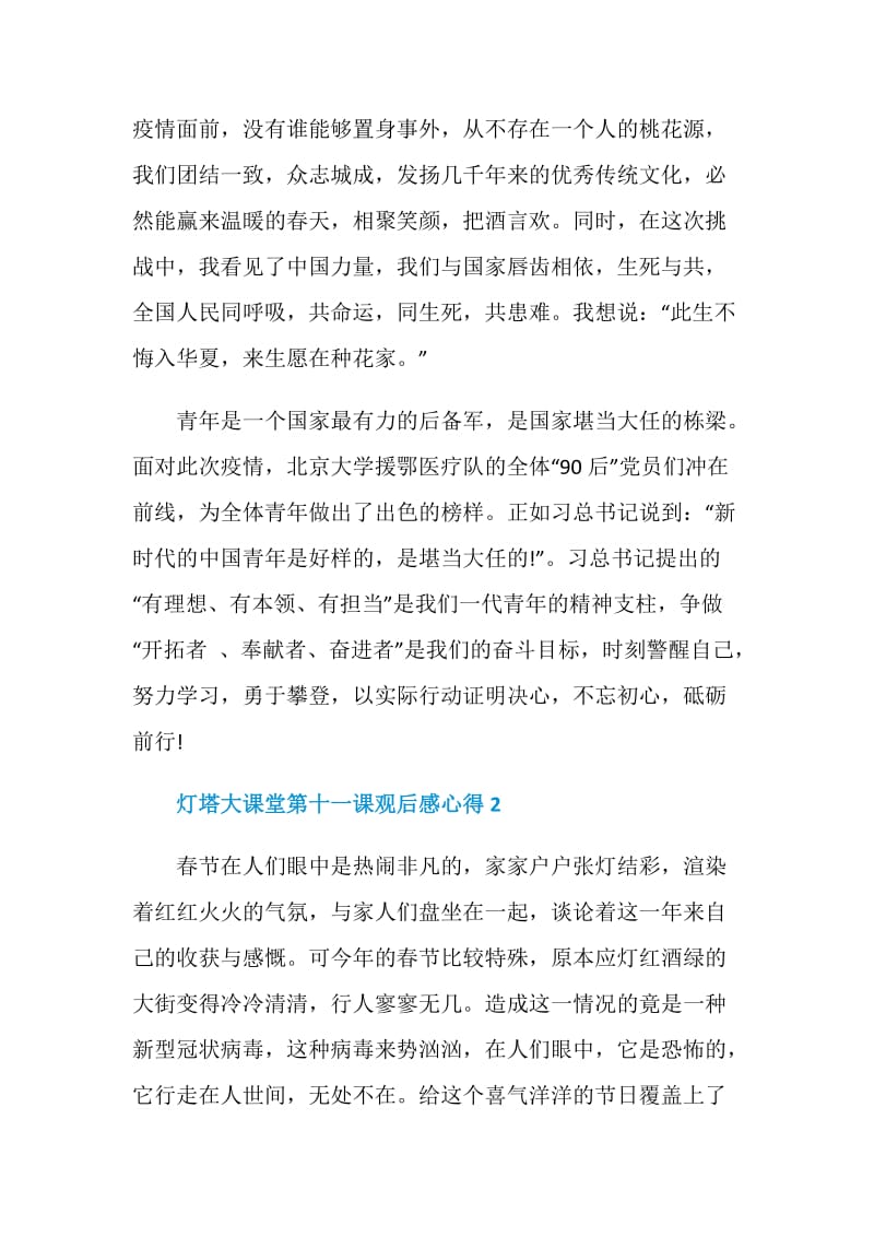 2020灯塔大课堂第十一课观后感心得最新范文5篇.doc_第2页