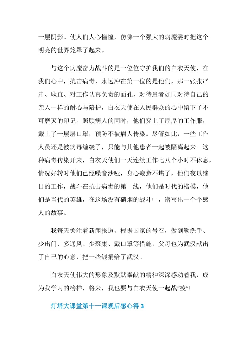 2020灯塔大课堂第十一课观后感心得最新范文5篇.doc_第3页