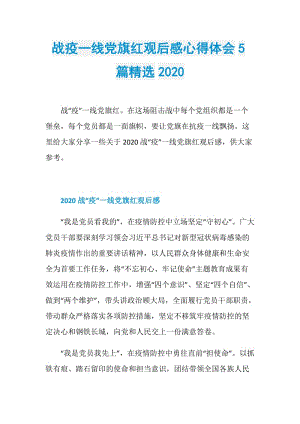 战疫一线党旗红观后感心得体会5篇精选2020.doc