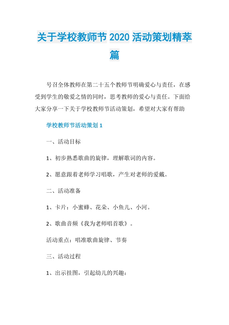 关于学校教师节2020活动策划精萃篇.doc_第1页