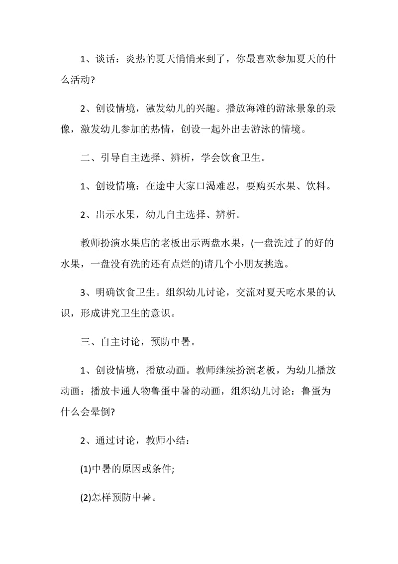 防溺水主题教育活动夏季游泳安全教育活动.doc_第2页