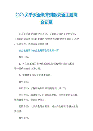 2020关于安全教育消防安全主题班会记录.doc