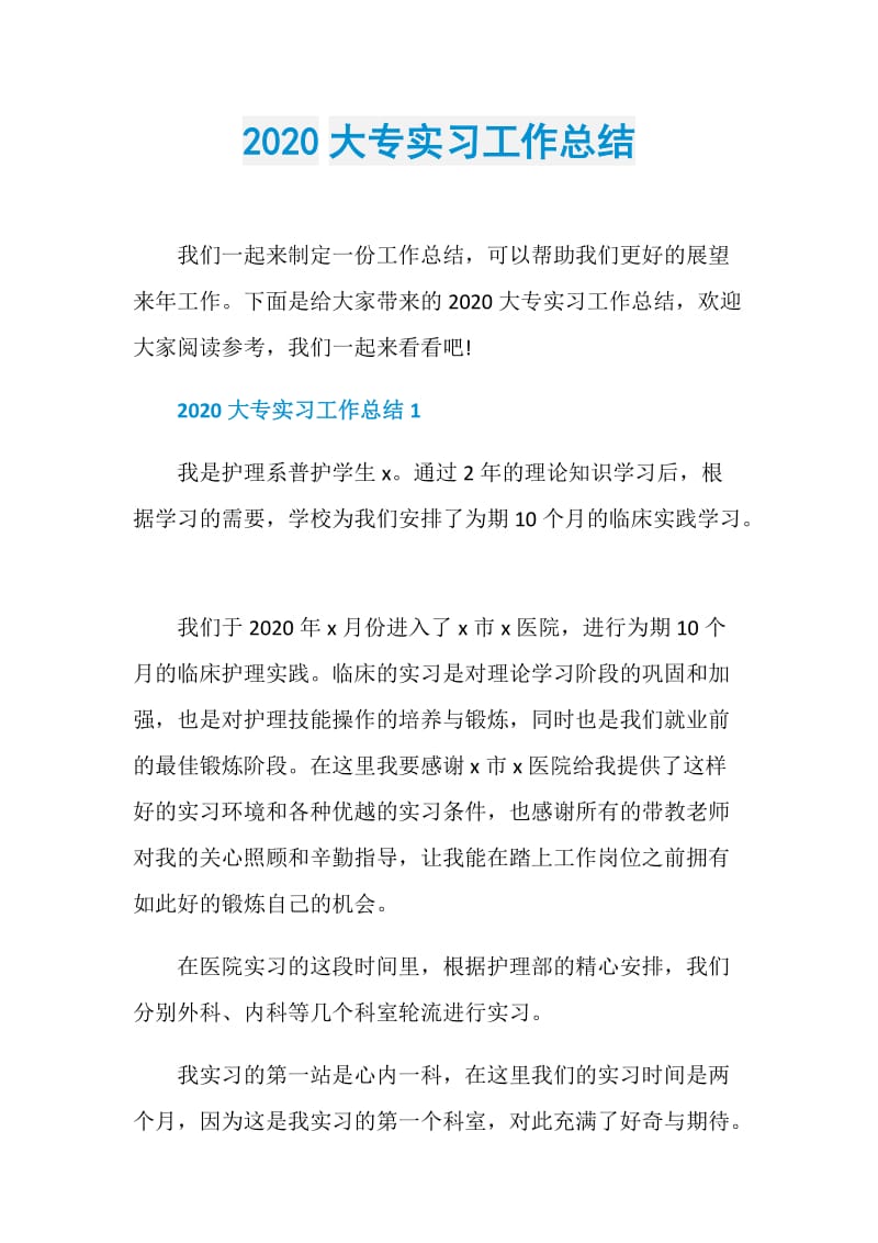 2020大专实习工作总结.doc_第1页