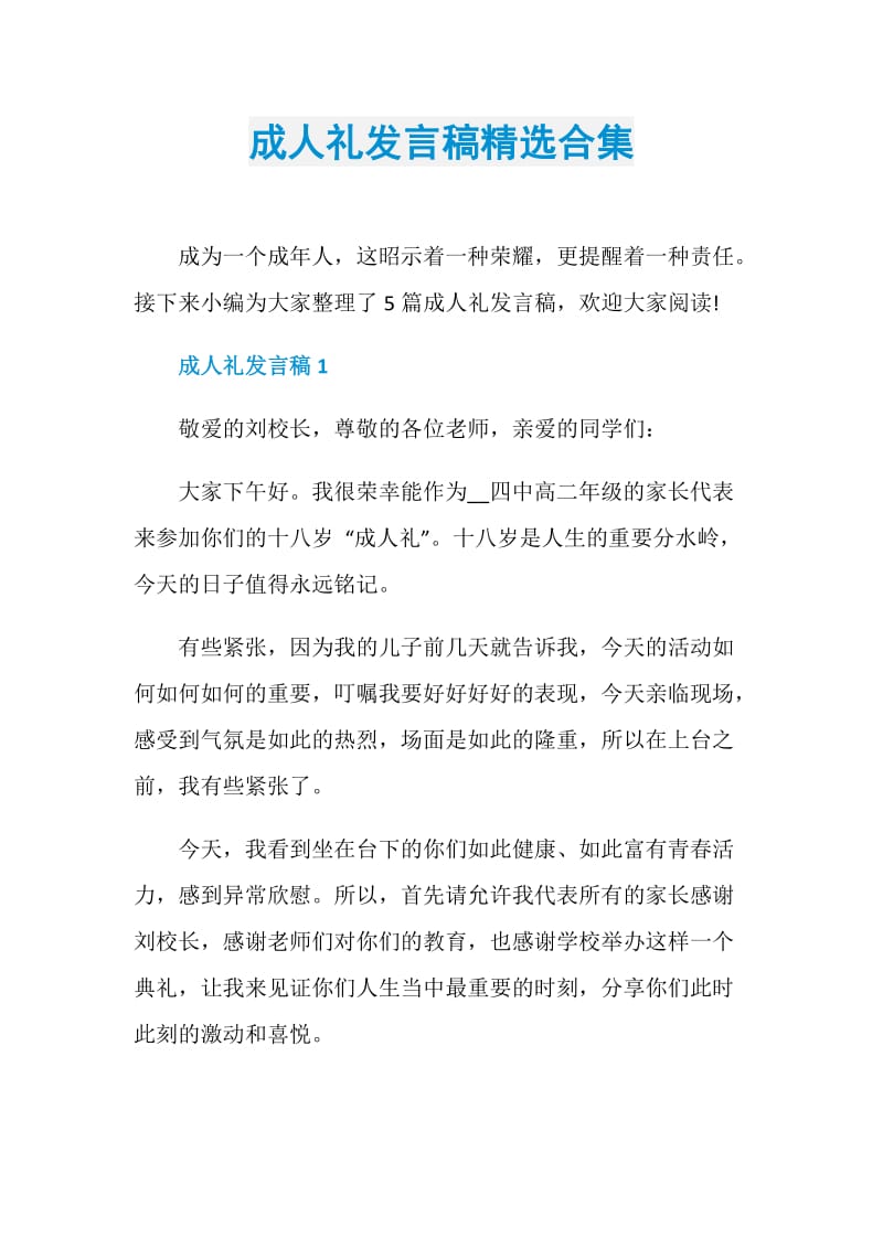 成人礼发言稿精选合集.doc_第1页