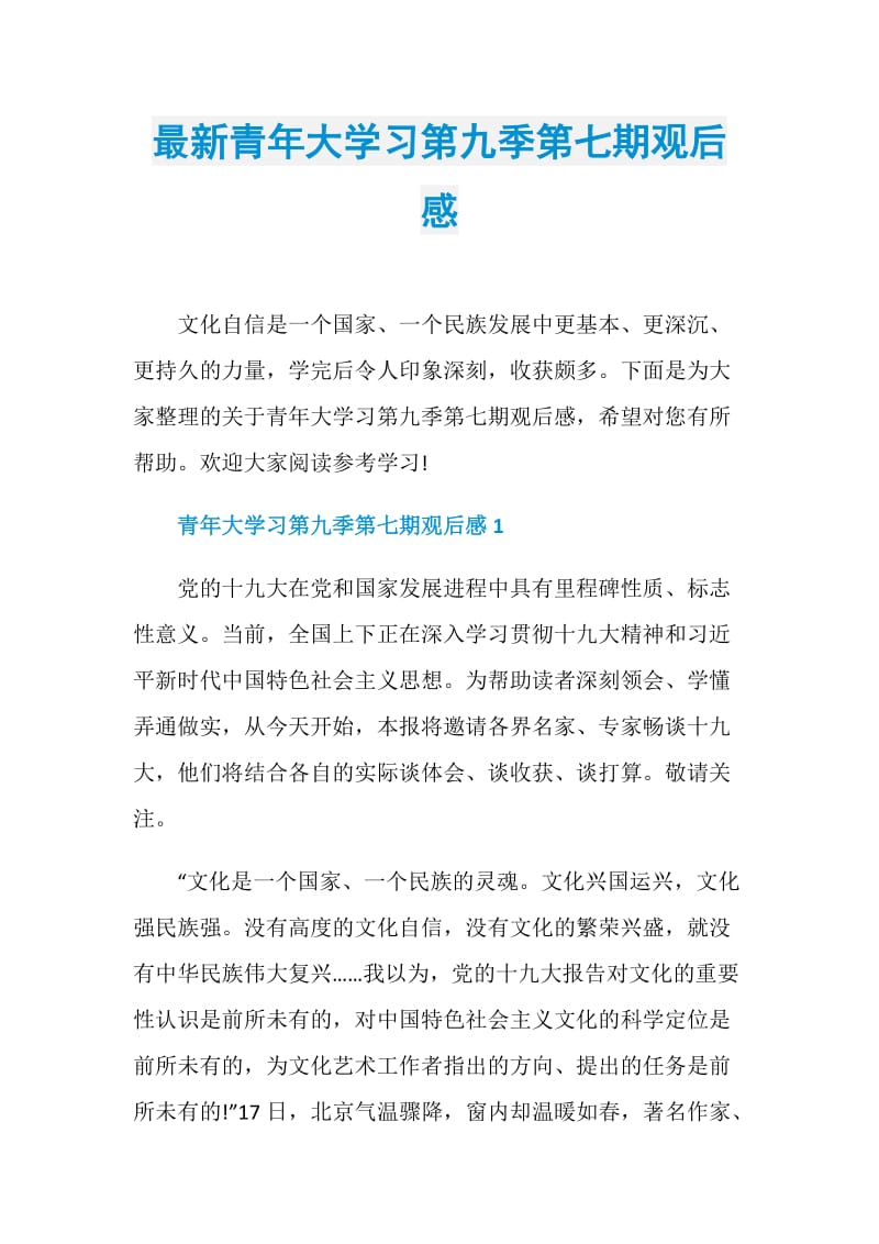 最新青年大学习第九季第七期观后感.doc_第1页