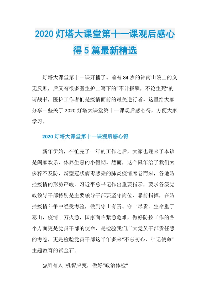 2020灯塔大课堂第十一课观后感心得5篇最新精选.doc_第1页