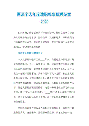 医师个人年度述职报告优秀范文2020.doc