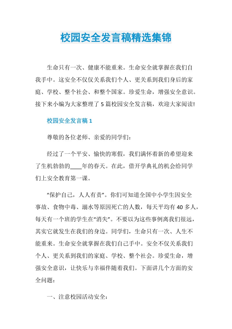 校园安全发言稿精选集锦.doc_第1页