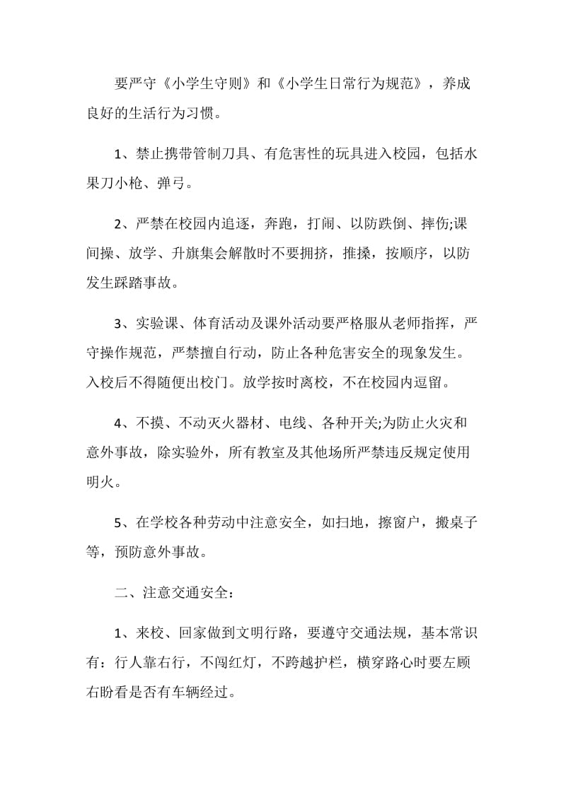 校园安全发言稿精选集锦.doc_第2页