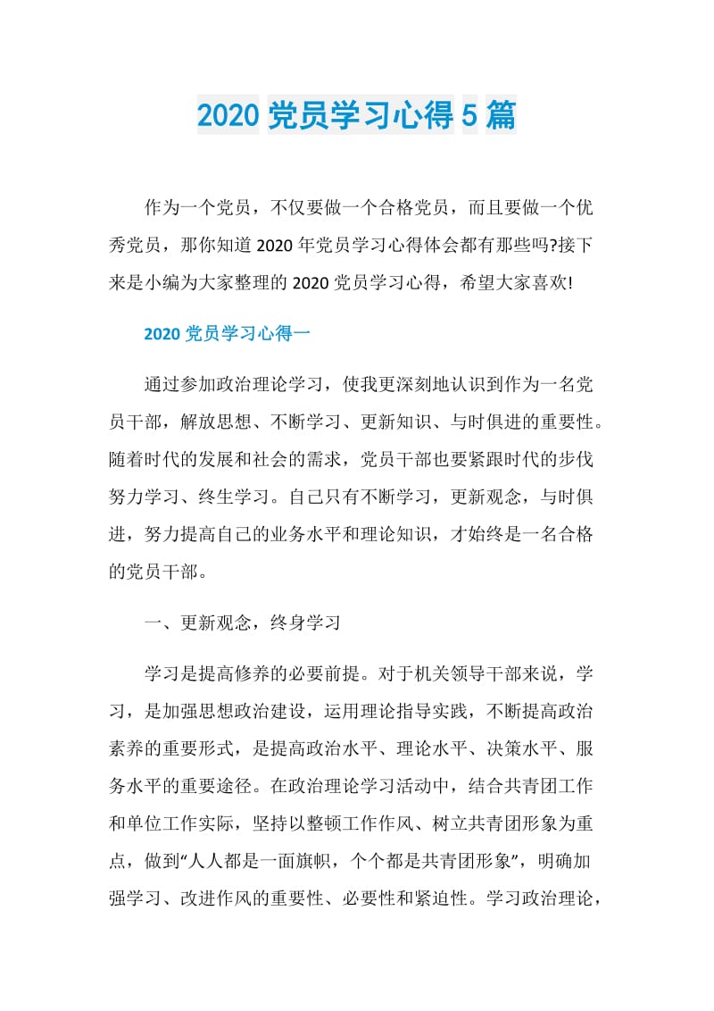 2020党员学习心得5篇.doc_第1页