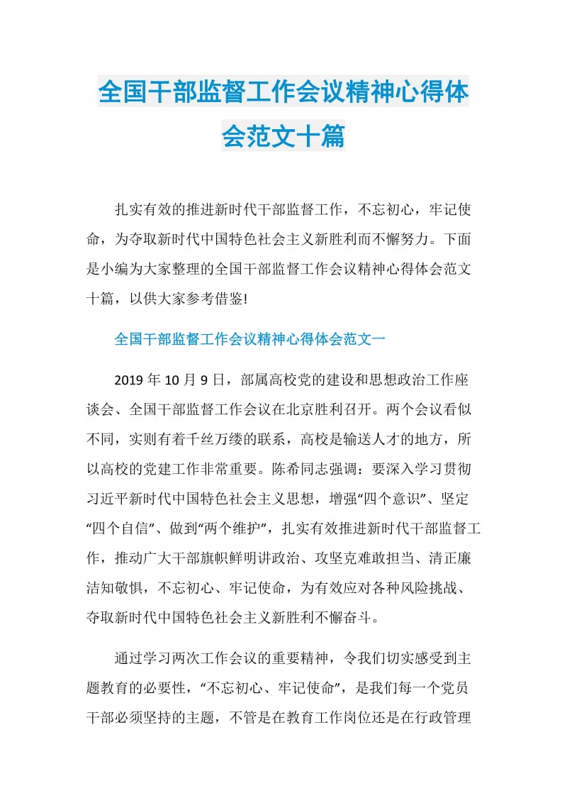 全国干部监督工作会议精神心得体会范文十篇.doc_第1页