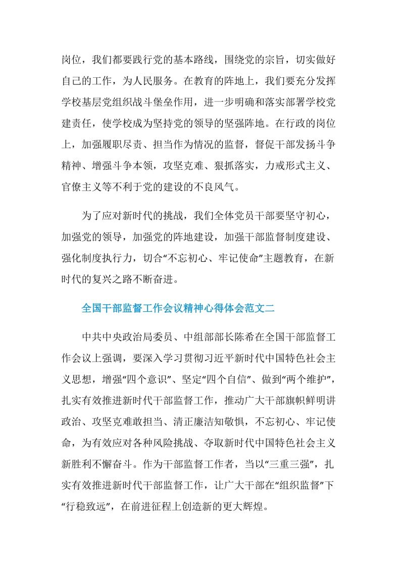 全国干部监督工作会议精神心得体会范文十篇.doc_第2页