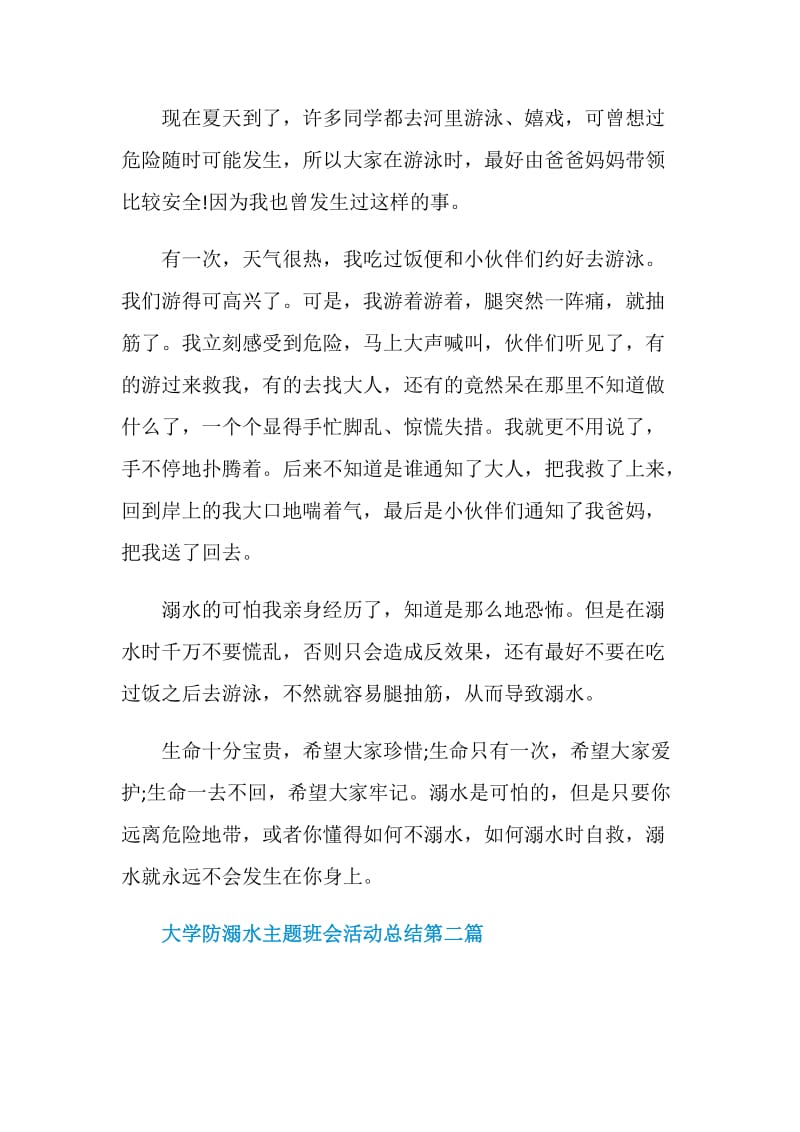 2020关于大学防溺水主题班会活动总结.doc_第3页