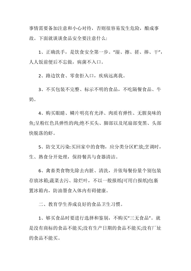 2020关于食品安全教育主题班会经典范文.doc_第2页