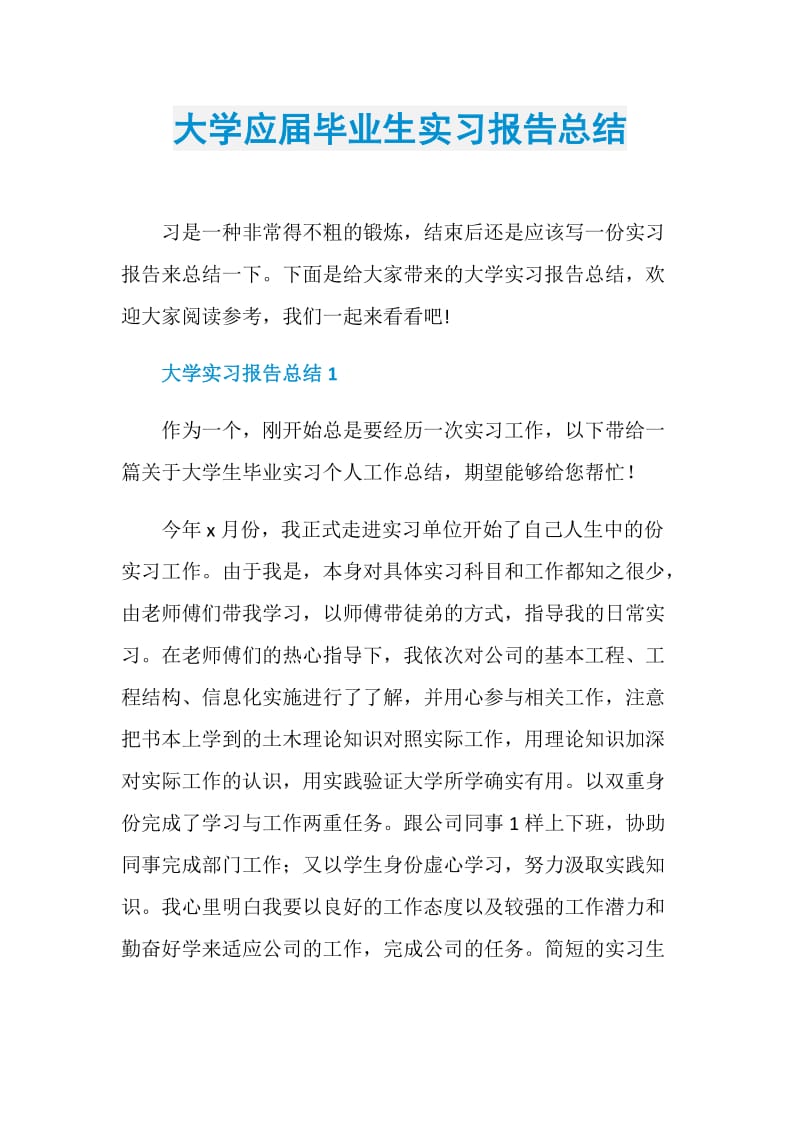 大学应届毕业生实习报告总结.doc_第1页