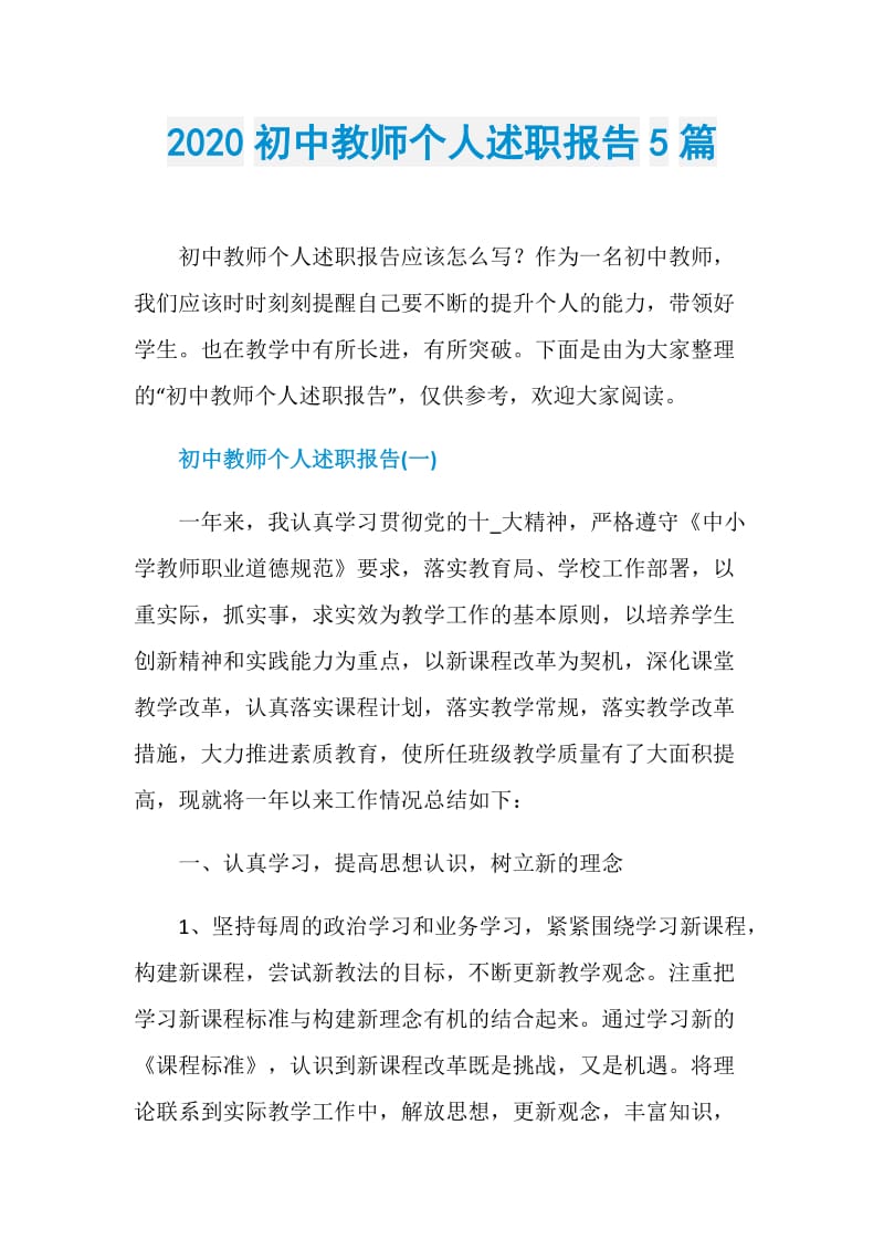 2020初中教师个人述职报告5篇.doc_第1页