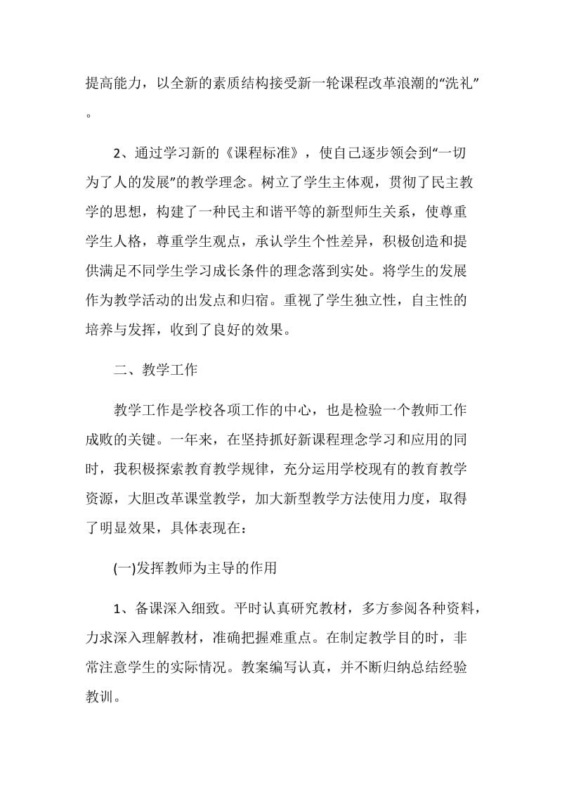 2020初中教师个人述职报告5篇.doc_第2页