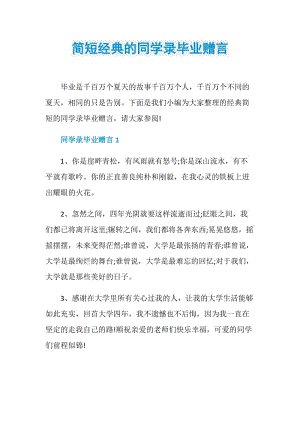 简短经典的同学录毕业赠言.doc