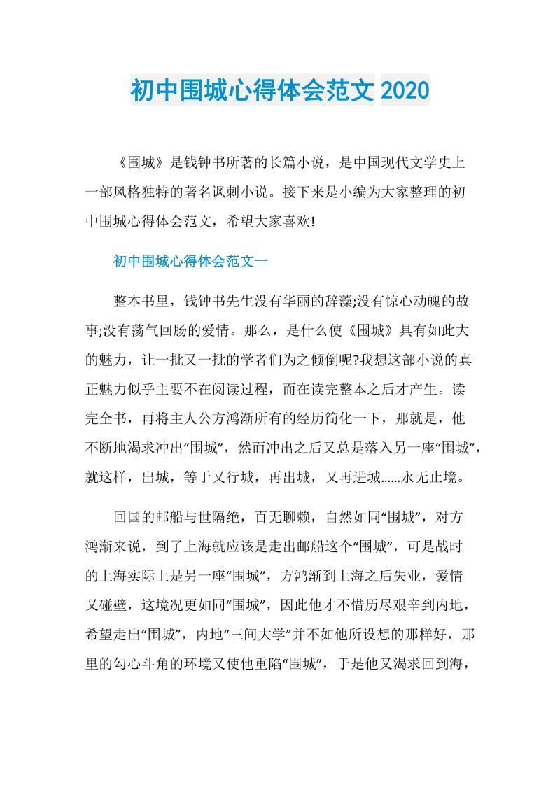 初中围城心得体会范文2020.doc_第1页