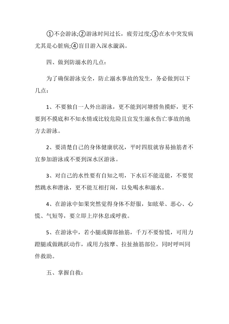 关于防溺水主题班会活动设计2020热门参考篇.doc_第3页